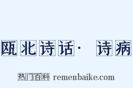 瓯北诗话·诗病是什么意思的图片